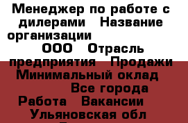 Менеджер по работе с дилерами › Название организации ­ SkyNet telecom, ООО › Отрасль предприятия ­ Продажи › Минимальный оклад ­ 40 000 - Все города Работа » Вакансии   . Ульяновская обл.,Барыш г.